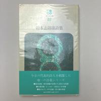 鈴木志郎康詩集 (現代詩文庫 22)