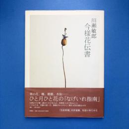 今様花伝書