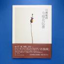 今様花伝書