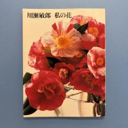 私の花