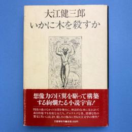 いかに木を殺すか