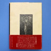 いかに木を殺すか