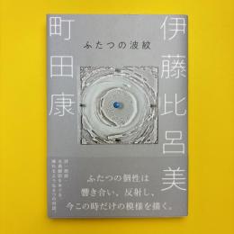 ふたつの波紋