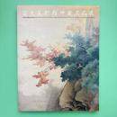 芸大美術館所蔵名品展