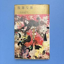 複雑な彼