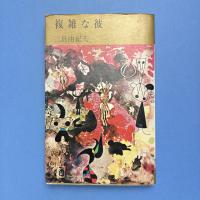 複雑な彼