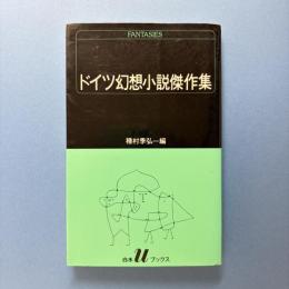 ドイツ幻想小説傑作集