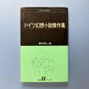 ドイツ幻想小説傑作集