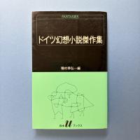 ドイツ幻想小説傑作集