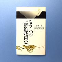 もう一つの上野動物園史
