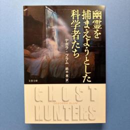 幽霊を捕まえようとした科学者たち