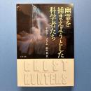幽霊を捕まえようとした科学者たち