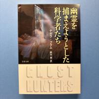 幽霊を捕まえようとした科学者たち