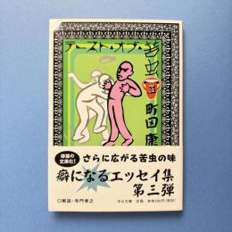 テースト・オブ・苦虫3