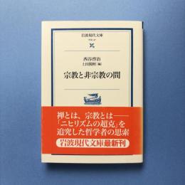 宗教と非宗教の間