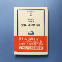 宗教と非宗教の間