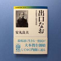 出口なお 女性教祖と救済思想