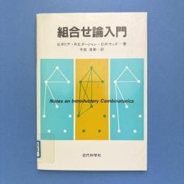 組合せ論入門