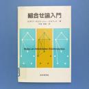 組合せ論入門