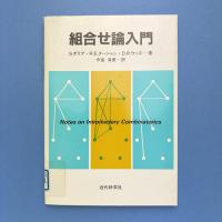 組合せ論入門
