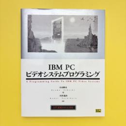 IBM PC ビデオシステムプログラミング（付録欠）