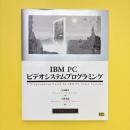 IBM PC ビデオシステムプログラミング（付録欠）
