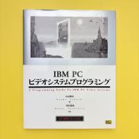 IBM PC ビデオシステムプログラミング（付録欠）