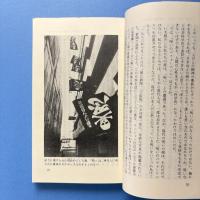 日本の呪い 「闇の心性」が生み出す文化とは
