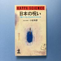 日本の呪い 「闇の心性」が生み出す文化とは