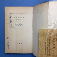 言論の敗北 横浜事件の真実