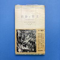 言論の敗北 横浜事件の真実