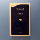 天皇の書