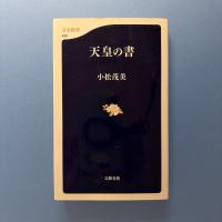 天皇の書