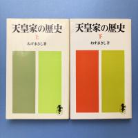 天皇家の歴史 上下