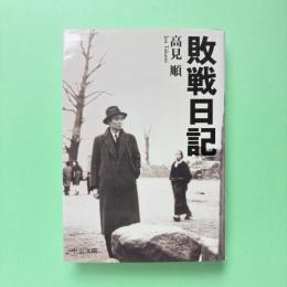 敗戦日記