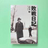 敗戦日記
