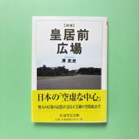 増補 皇居前広場