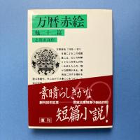 万暦赤絵 他二十二篇