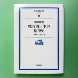 戦時期日本の精神史 1931〜1945年