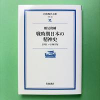 戦時期日本の精神史 1931〜1945年