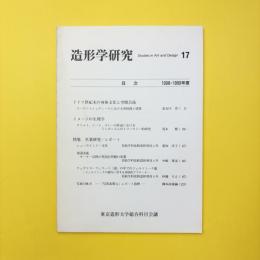 造形学研究 第17号 1998-1999年度