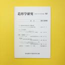 造形学研究 第17号 1998-1999年度