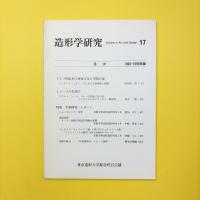 造形学研究 第17号 1998-1999年度
