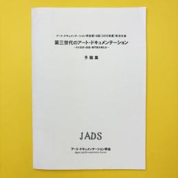 第三世代のアート・ドキュメンテーション ーその目的・技術・専門性を考えるー 予稿集