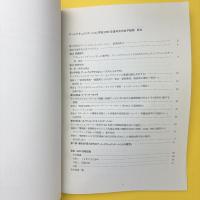 第三世代のアート・ドキュメンテーション ーその目的・技術・専門性を考えるー 予稿集