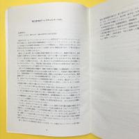第三世代のアート・ドキュメンテーション ーその目的・技術・専門性を考えるー 予稿集