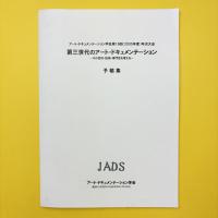 第三世代のアート・ドキュメンテーション ーその目的・技術・専門性を考えるー 予稿集