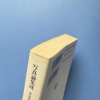 写真論集成