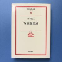 写真論集成