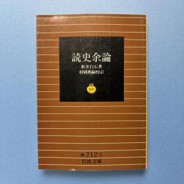 読史余論